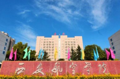 西安航空學院